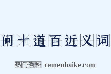 问十道百近义词是什么意思的图片